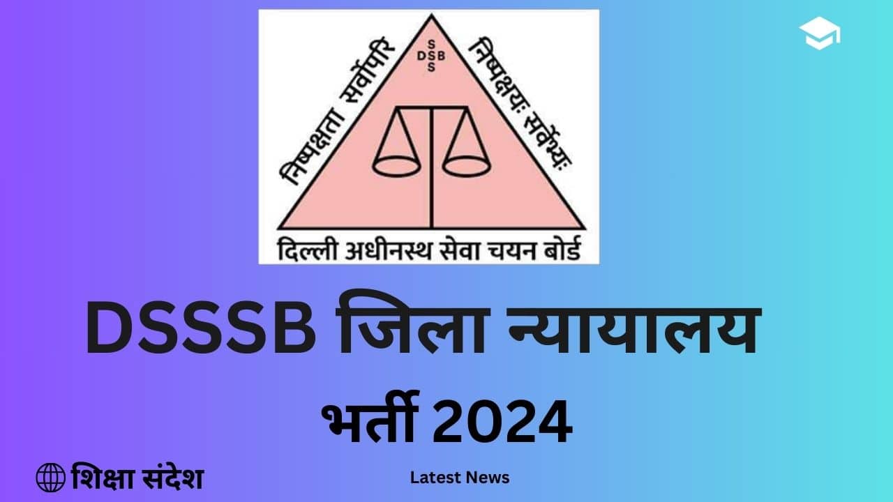 Delhi District Court Recruitment 2024