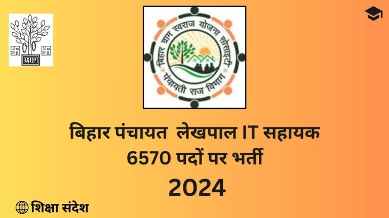 Bihar Panchyat IT Sahayak Recruitment 2024
