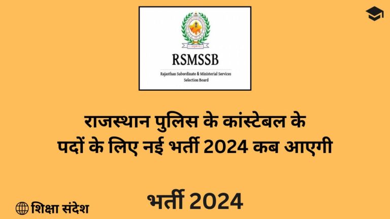 Rajasthan Police Constable New Bharti 2024