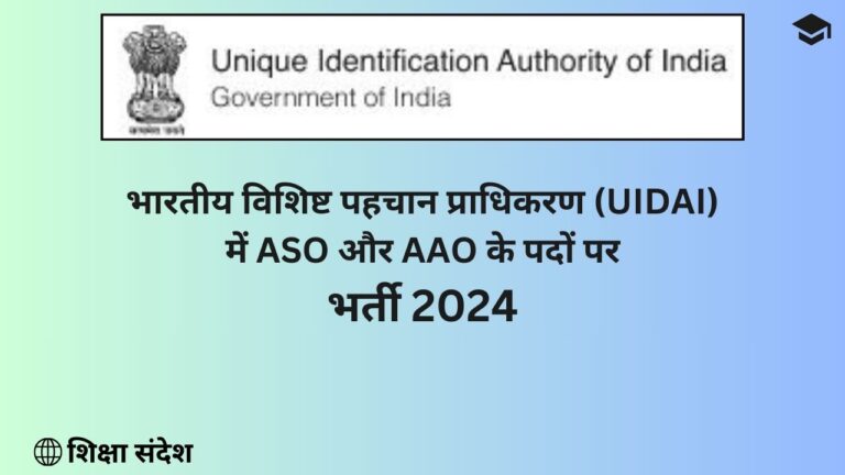 UIDAI Recruitment 2024 - ASO & AAO Vacancy Details.