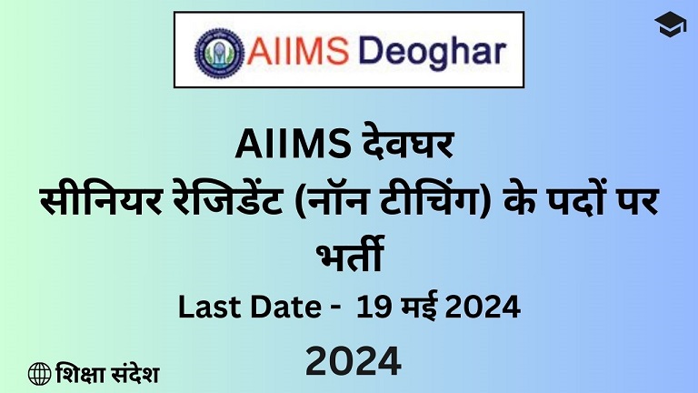 AIIMS Deoghar Senior Resident Recruitment 2024