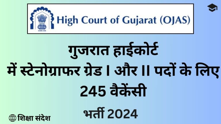 Gujarat High Court Stenographer Vacancy 2024