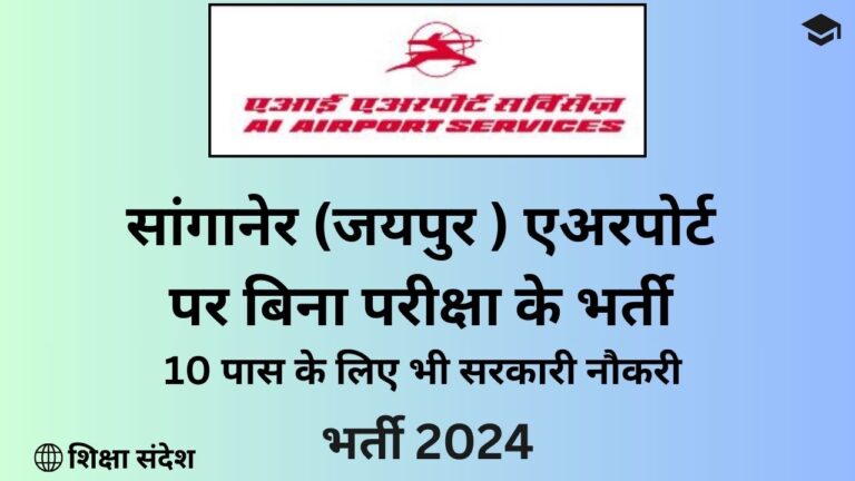 Sanganer Airport Bharti 2024