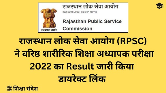 RPSC Senior PTI Result 2024 - Direct Link of PDF