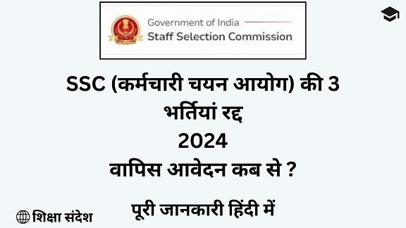 SSC Exams Cancellation