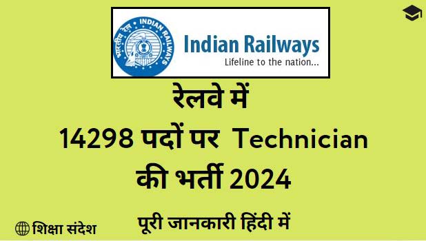 Indian Railway Technician Recruitment 2024