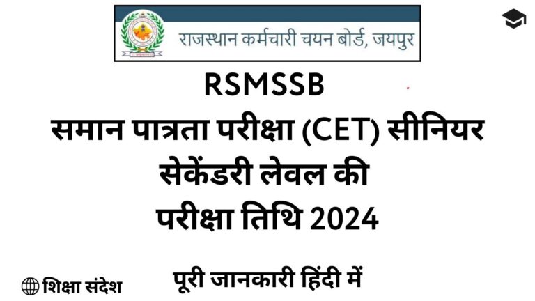 Rajasthan CET 12th Level Exam Date 2024