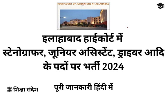 Allahabad High Court Recruitment 2024 - Various Vacancy 3306