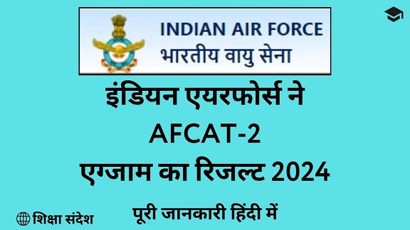 Indian Air Force AFCAT-2 Result 2024 - Official Result Released [Hindi]