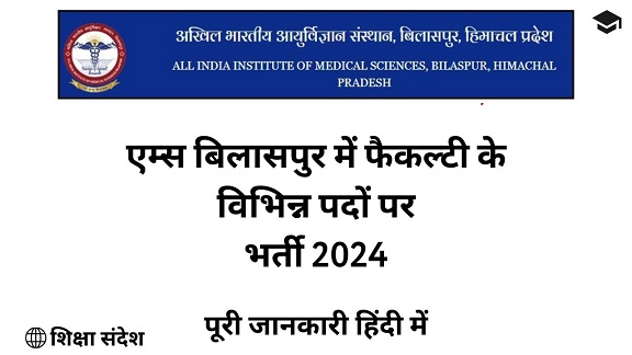 AIIMS Bilaspur Faculty Recruitment 2024 hindi