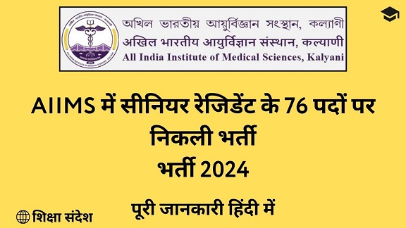 AIIMS Kalyani Senior Resident Recruitment 2024 Hindi