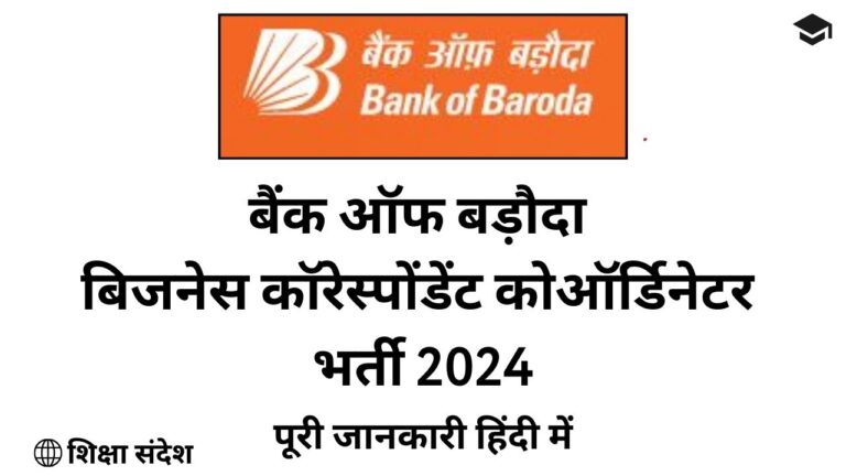 Bank Of Baroda Business Correspondent Coordinator Recruitment 2024