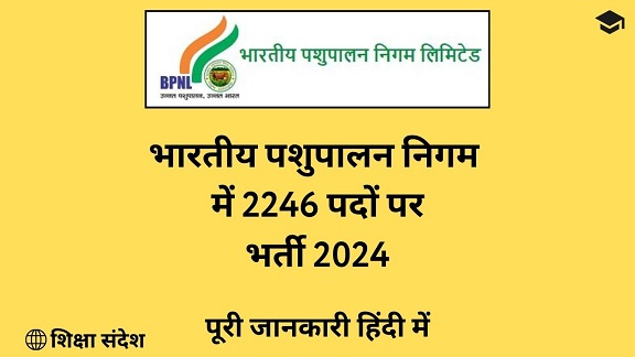 Bharatiya Pashupalan Recruitment 2024 Hindi