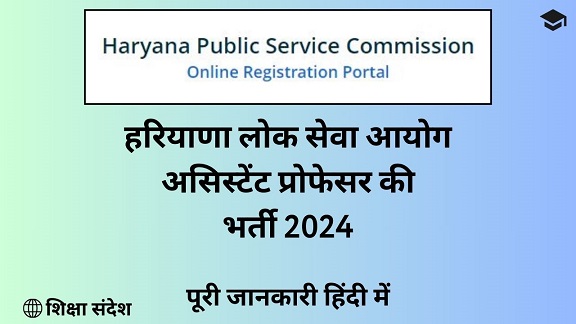 Haryana Assistant Professor Vacancy 2024