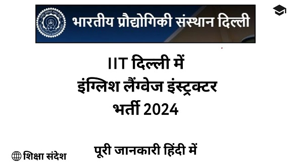 IIT Delhi English Language Instructor Recruitment 2024