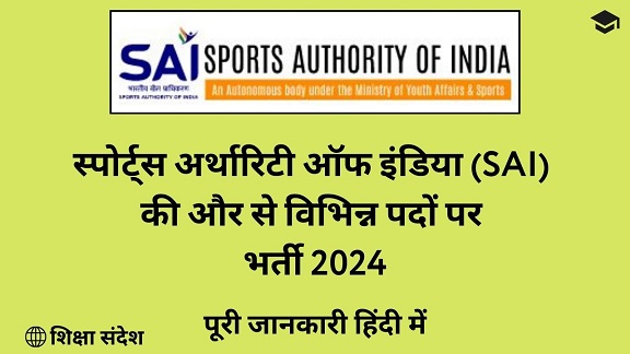 Sports Authority Of India (SAI) Recruitment 2024