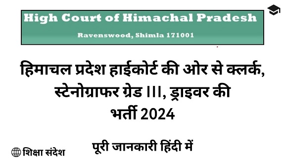 Himachal Pradesh High Court Recruitment 2024